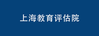 上海教育评估院 